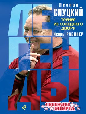 cover image of Леонид Слуцкий. Тренер из соседнего двора
